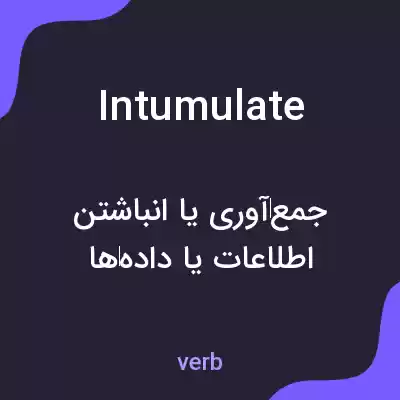 معنی intumulate به فارسی معنی intumulate به فارسی