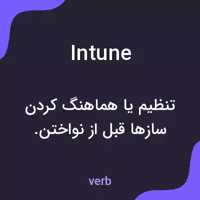 معنی intune به فارسی معنی intune به فارسی