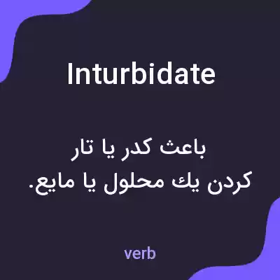 معنی inturbidate به فارسی معنی inturbidate به فارسی