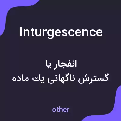 معنی inturgescence به فارسی