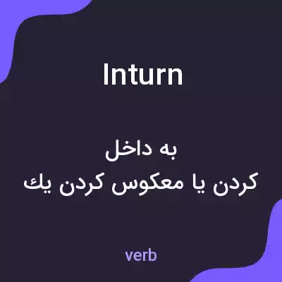 معنی in turn به فارسی معنی in turn به فارسی