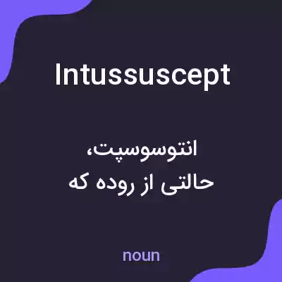 معنی intussuscept به فارسی معنی intussuscept به فارسی