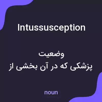 معنی intussusception به فارسی معنی intussusception به فارسی