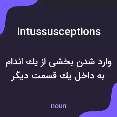 معنی intussusceptions به فارسی معنی intussusceptions به فارسی