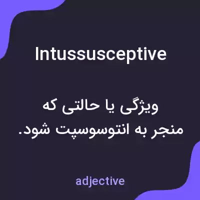معنی intussusceptive به فارسی معنی intussusceptive به فارسی