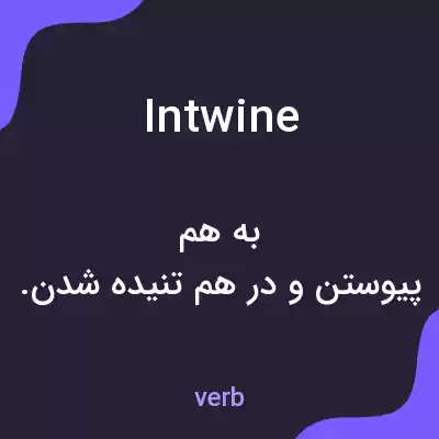 معنی intwine به فارسی معنی intwine به فارسی