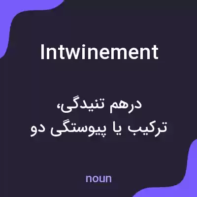 معنی intwinement به فارسی معنی intwinement به فارسی