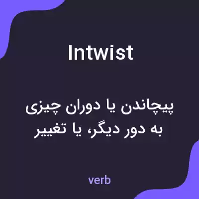معنی intwist به فارسی معنی intwist به فارسی