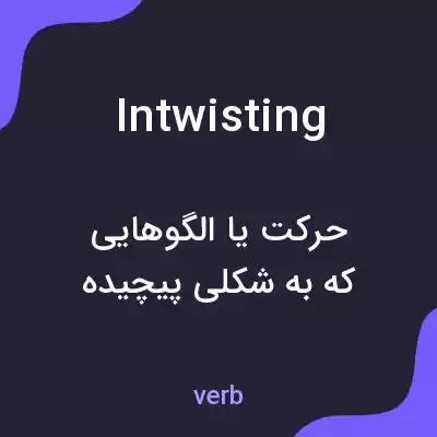 معنی intwisting به فارسی معنی intwisting به فارسی
