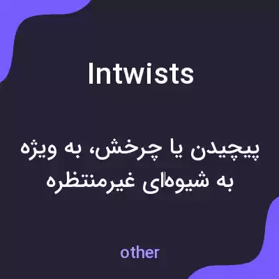 معنی intwists به فارسی معنی intwists به فارسی