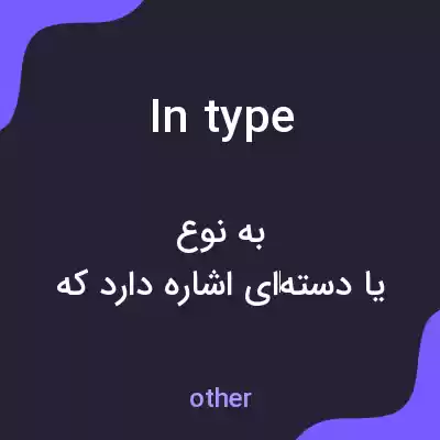 معنی in type به فارسی معنی in type به فارسی
