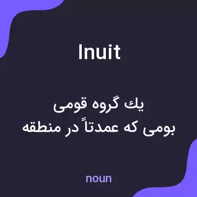 معنی inuit به فارسی معنی inuit به فارسی