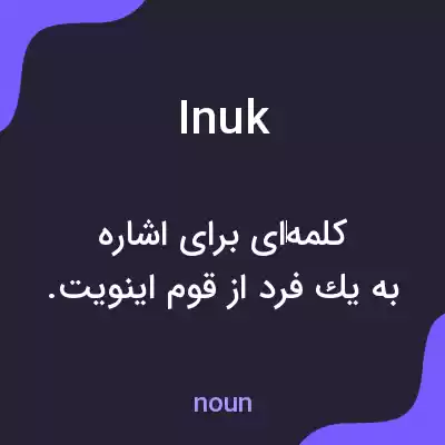 معنی inuk به فارسی