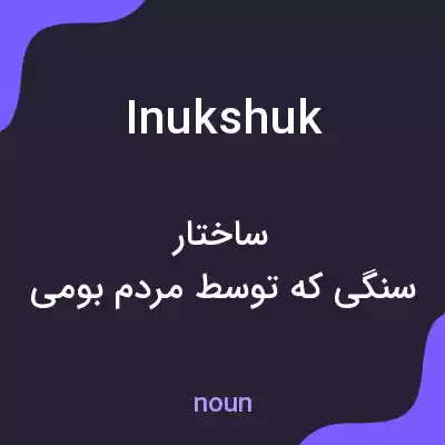 معنی inukshuk به فارسی معنی inukshuk به فارسی