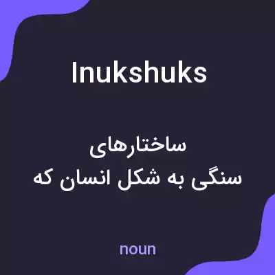 معنی inukshuks به فارسی معنی inukshuks به فارسی