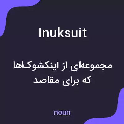 معنی inuksuit به فارسی