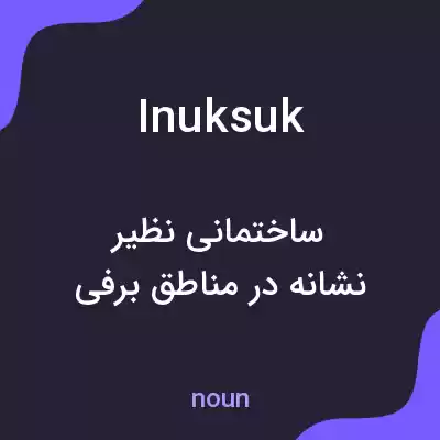 معنی inuksuk به فارسی معنی inuksuk به فارسی