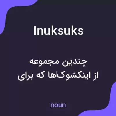 معنی inuksuks به فارسی معنی inuksuks به فارسی