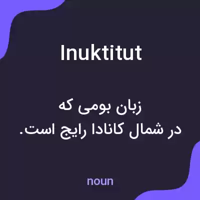 معنی inuktitut به فارسی معنی inuktitut به فارسی