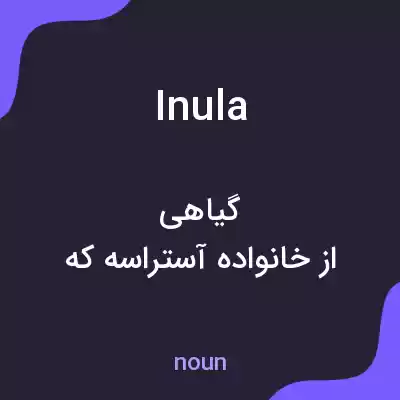 معنی inula به فارسی معنی inula به فارسی