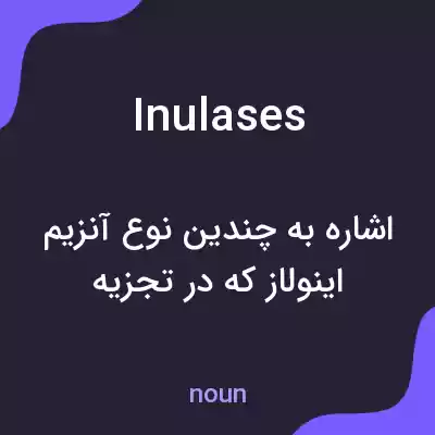 معنی inulases به فارسی معنی inulases به فارسی