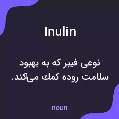معنی inulin به فارسی معنی inulin به فارسی