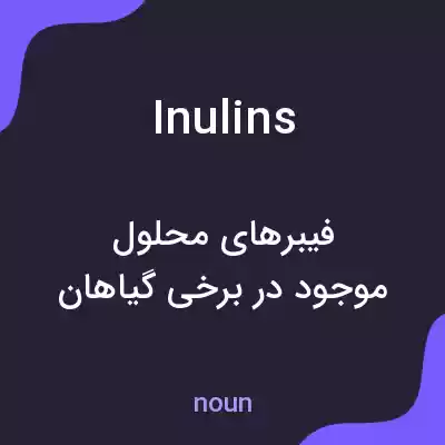 معنی inulins به فارسی معنی inulins به فارسی
