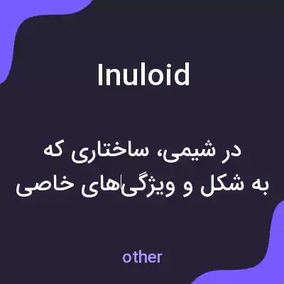 معنی inuloid به فارسی معنی inuloid به فارسی