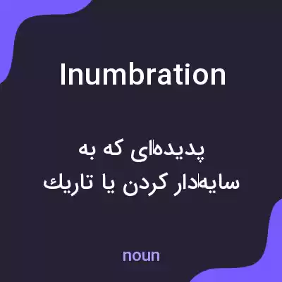 معنی inumbration به فارسی معنی inumbration به فارسی