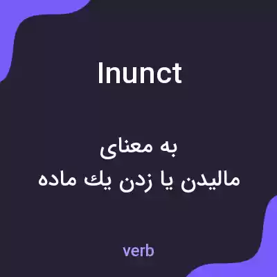 معنی inunct به فارسی معنی inunct به فارسی