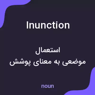 معنی inunction به فارسی معنی inunction به فارسی