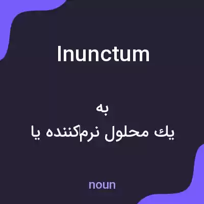 معنی inunctum به فارسی معنی inunctum به فارسی