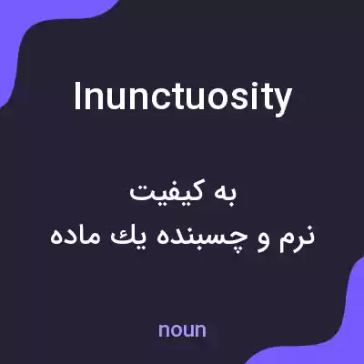 معنی inunctuosity به فارسی معنی inunctuosity به فارسی