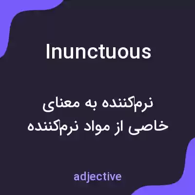 معنی inunctuous به فارسی معنی inunctuous به فارسی