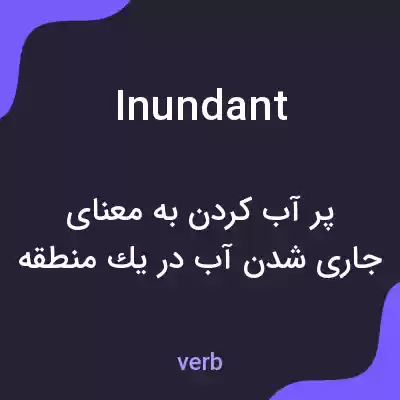 معنی inundant به فارسی معنی inundant به فارسی
