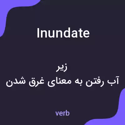 معنی inundate به فارسی معنی inundate به فارسی