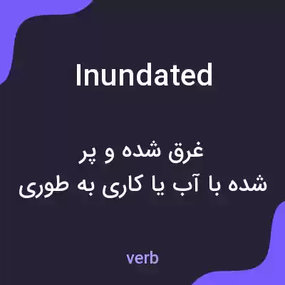 معنی inundated به فارسی معنی inundated به فارسی