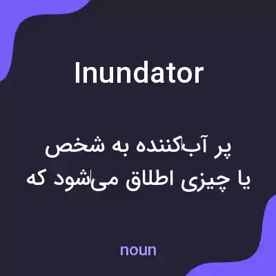 معنی inundator به فارسی معنی inundator به فارسی