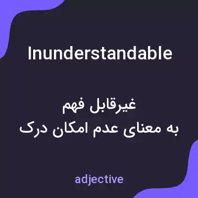 معنی inunderstandable به فارسی معنی inunderstandable به فارسی