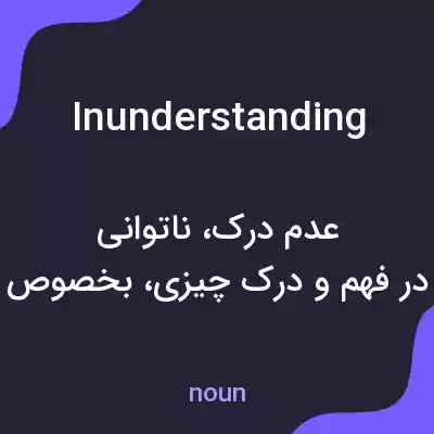 معنی inunderstanding به فارسی معنی inunderstanding به فارسی