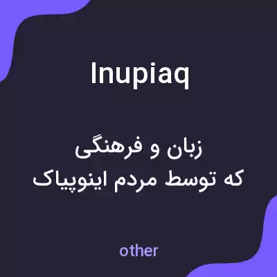 معنی inupiaq به فارسی معنی inupiaq به فارسی