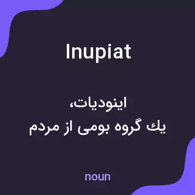 معنی inupiat به فارسی معنی inupiat به فارسی