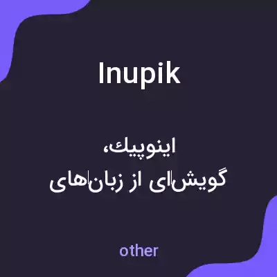معنی inupik به فارسی معنی inupik به فارسی