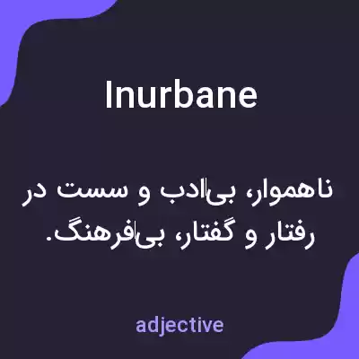 معنی inurbane به فارسی معنی inurbane به فارسی