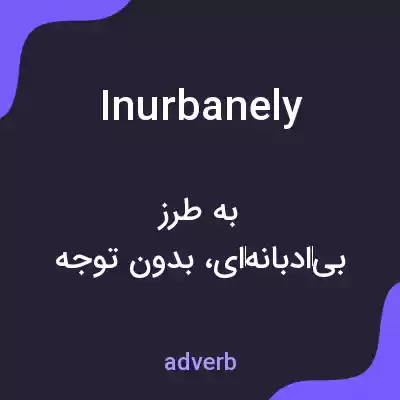 معنی inurbanely به فارسی معنی inurbanely به فارسی
