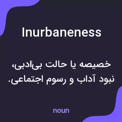 معنی inurbaneness به فارسی معنی inurbaneness به فارسی