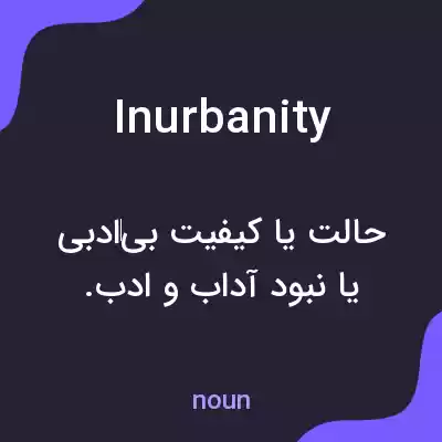 معنی inurbanity به فارسی معنی inurbanity به فارسی