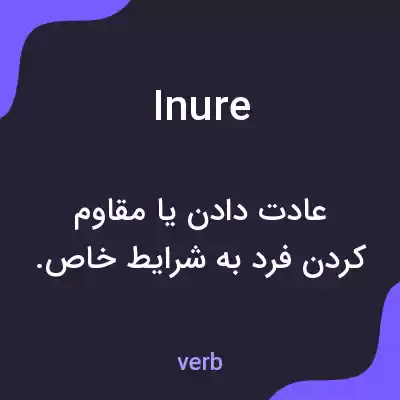 معنی inure به فارسی معنی inure به فارسی