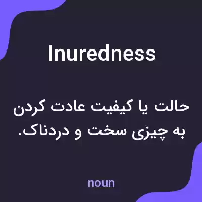 معنی inuredness به فارسی معنی inuredness به فارسی