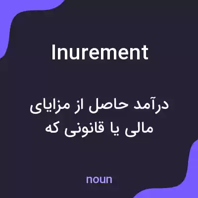 معنی inurement به فارسی معنی inurement به فارسی